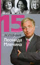 15 женщин Леонида Млечина ., Млечин Леонид Михайлович 