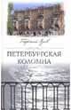 Петербургская Коломна, Зуев Георгий Иванович 