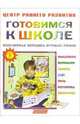 Готовимся к школе: Популярная методика игровых уроков: Детям от 5-ти лет, 