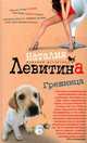 Грешница: Роман - (Женский детектив) (в тв. обл.), Левитина Наталия Станиславовна 