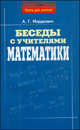 Беседы с учителями математики: учебно-методическое пособие. - 2-е изд., доп. и перераб. - (Книга для учителя), Мордкович Александр Григорьевич 
