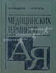 Большой словарь медицинских терминов, Василий Иванович Федотов 