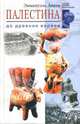 Палестина до древних евреев / Пер. с англ. А.Б. Давыдовой - (Загадки древних цивилизаций), Анати Эммануэль 
