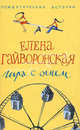 Игра с огнем: Роман - (Романтические истории), Гайворонская Елена Михайловна 