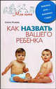 Как назвать вашего ребенка. Выбирая имя - выбираем судьбу, Исаева Елена Львовна 