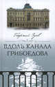 Вдоль канала Грибоедова (эксклюзивное подарочное издание), Зуев Георгий Иванович 