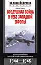 Воздушная война в небе Западной Европы. Воспоминания пилота-бомбардировщика. 1944-1945 / Пер. с англ. М.В. Зефирова. - (За линией фронта. Мемуары), Трипп Майлз 