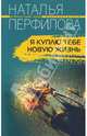Я куплю тебе новую жизнь: Роман - (Криминальный талант) (в мягк. обл.), Перфилова Наталья 