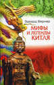 Мифы и легенды Китая, Вернер Эдвард 