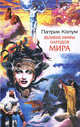 Великие мифы народов мира, Колум Патрик 