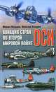 Авиация стран оси во Второй мировой войне., Козырев Михаил Егорович, Козырев Вячеслав Михайлович 