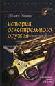 История огнестрельного оружия. С древнейших времен до XX века, Карман Уильям 