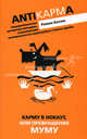 Карму в нокаут или превращения Му - Му - (Антикарма), Босюк Роман Вадимович 