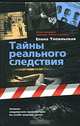 Тайны реального следствия. Записки следователя прокуратуры по особо важным делам, Топильская Елена Валентиновна 