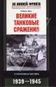 Великие танковые сражения. Стратегия и тактика. 1939-1945, Роберт Айкс 