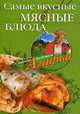 Самые вкусные мясные блюда, Звонарева Агафья Тихоновна 
