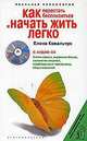 Как перестать беспокоиться и начать жить легко (с CD) - (Реальная психология), Ковальчук Елена Александровна 