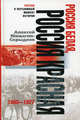 Россия белая, Россия Красная. 1903-1927 / Пер. с фр. В.Е. Клеманова - (Россия в переломный момент истории), Мишагин-Скрыдлов Алексей Николаевич 