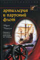 Артиллерия и парусный флот. Описание и технология вооружения XV - XVIII веков, Чиполла Карло 