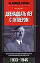 12 лет с Гитлером. Воспоминания имперского руководителя прессы. 1933-1945 / Пер. с англ. Л.А. Игоревского - (За линией фронта. Мемуары), Отто Дитрих 