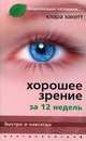 Хорошее зрение за 12 недель. Быстро и навсегда, Клара Хакетт 