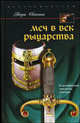 Меч в век рыцарства. Классификация, типология, описание / Пер. с англ. Л.М. Игоревского, Эварт Окшотт 