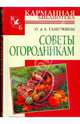 Советы огородникам. Справочник - (Библиотека Ганичкиной) (карм. тв.), Ганичкина Октябрина Алексеевна, Ганичкин Александр Владимирович 