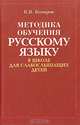 Методика обучения русскому языку в школе для слабослыш. детей: Учеб. пособие для вузов - 2-е изд., испр., К. В. Комаров 