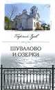 Шувалово и Озерки, Зуев Георгий Иванович 