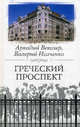 Греческий проспект, Векслер Аркадий Файвишевич, Исаченко Валерий Григорьевич 