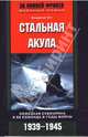 Стальная акула: Немецкая субмарина и ее команда в годы войны: 1939-1945 гг. / Пер. с англ. Ламановой Е.А., Отт Вольфганг 