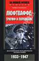 Люфтваффе. Триумф и поражение. Воспоминания фельдмаршала Третьего рейха. 1933-1947, Кессельринг Альбрехт 