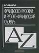 Большой французско-русский и русско-французский словарь, Понятин Э.Ю., Понятина Т.П. 
