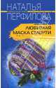 Любимая маска смерти: Роман, Перфилова Наталья 