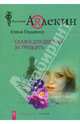 Сказка для девушек за 30: Роман - (Русский Арлекин; Выпуск 14), Глушенко Елена 