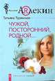 Чужой, посторонний, родной: Роман. - (Русский Арлекин), Туринская Татьяна 