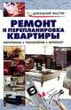 Ремонт и перепланировка квартиры. Материалы, технология, интерьер, 