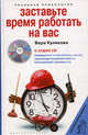Заставьте время работать на вас - (Реальная психология) (+ CD), Куликова Вера Николаевна 
