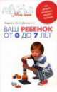Ваш ребенок от 0 до 7 лет. Как развить интеллект вашего малыша, Андрей Дружинин, Ольга Дружинина 