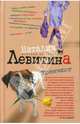 Тренчкот: Роман, Левитина Наталия Станиславовна 