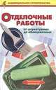Отделочные работы: от штукатурных до облицовочных. Практическое руководство, Рыженко Валентина Ивановна 