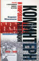Коминтерн и мировая революция. 1919-1943, Маккензи Кермит 