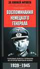 Воспоминания немецкого генерала. Танковые войска Германии во Второй мировой войне. 1939–1945, Гейнц Гудериан 