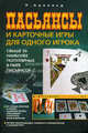 Пасьянсы и карточные игры для одного игрока, Арнольд Питер 