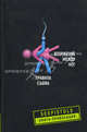 Вторжение между ног . Правила съема, Дмитрий Новиков, Максим Викторович Сырбу, Д.В. Евсеев 