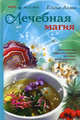Нетрадиционные способы лечения. От христианских молитв до аюрведы, Елена Лома 