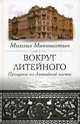 Вокруг Литейного. Прогулки по Литейной части, Макишатьев Михаил Николаевич 