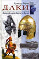Даки. Древний народ Карпат и Дуная / Пер. с англ. Н.И. Лисовой, Берчу Думитру 
