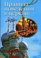 Правила поведения в церкви - (Соверы бабушки Агафьи), Звонарева Агафья Тихоновна 