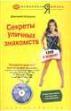 Секреты уличных знакомств: клей в момент (+ CD), Новиков Дмитрий Николаевич 